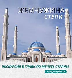 Жемчужина степи — экскурсия в Главную мечеть