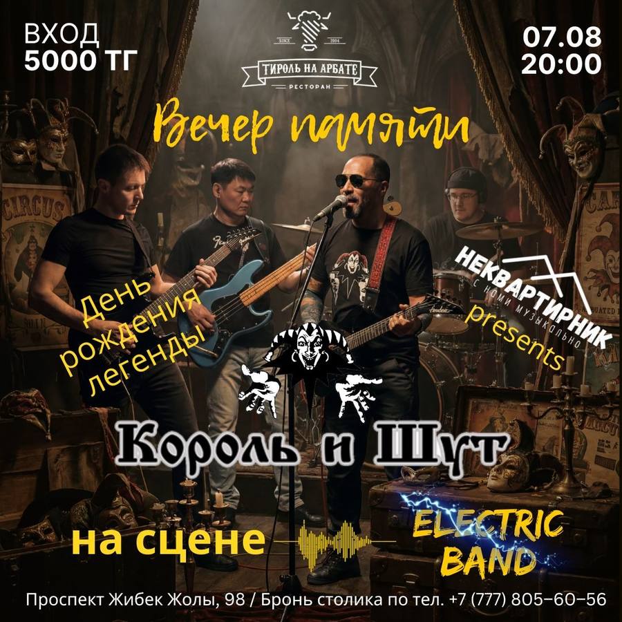 Вечер памяти Горшенева. Трибьют Король и Шут