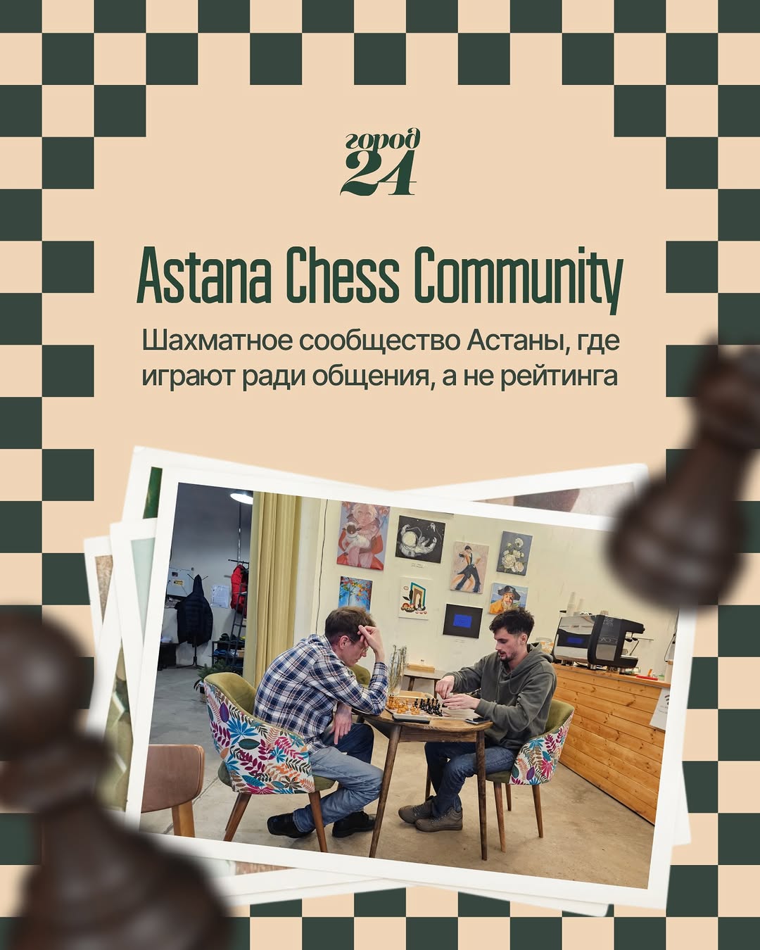 Шахматный клуб Astana Chess Community