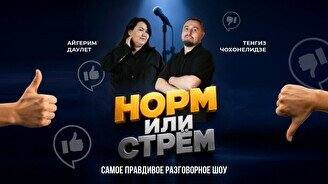 Стендап-шоу «Норм или стрем»