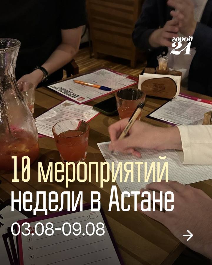 Подборка мероприятий недели в Астане