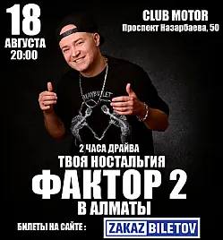 Группа Фактор 2 в Алматы