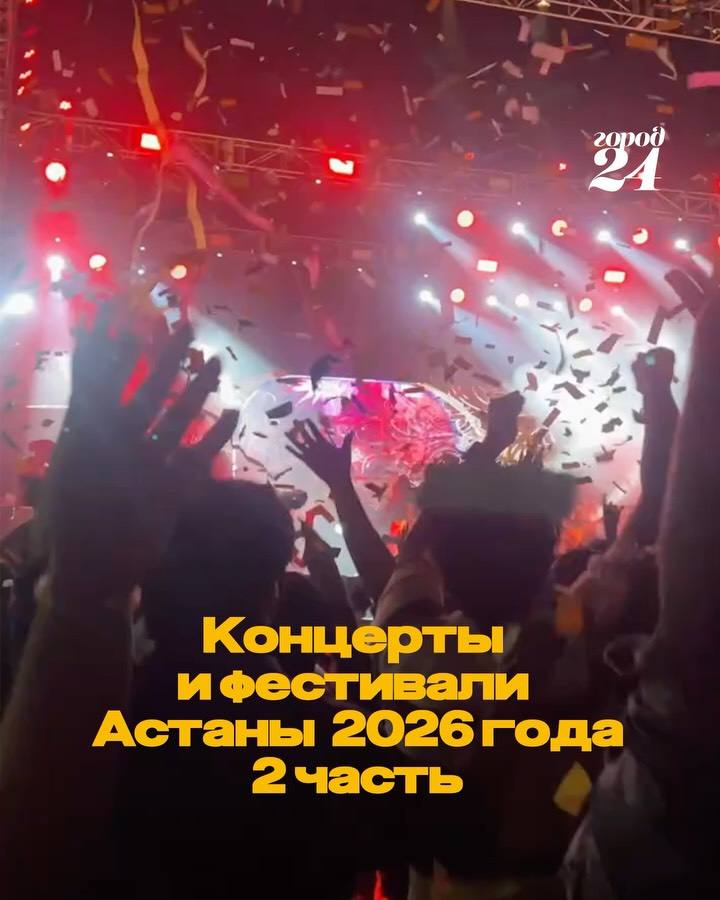 Подборка концертов до конца 2026 года