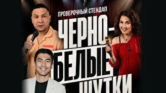 Стендап «Черно-белые шутки» в Stand Up Bar Pozitiv
