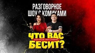 Разговорное шоу «Что вас бесит»