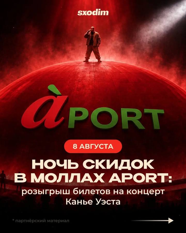 Ночь скидок и розыгрыш в молах Aport 8 августа