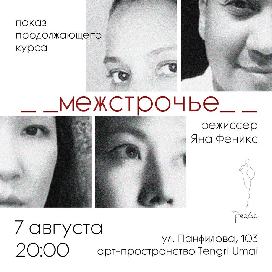 Концерт «Межстрочье»