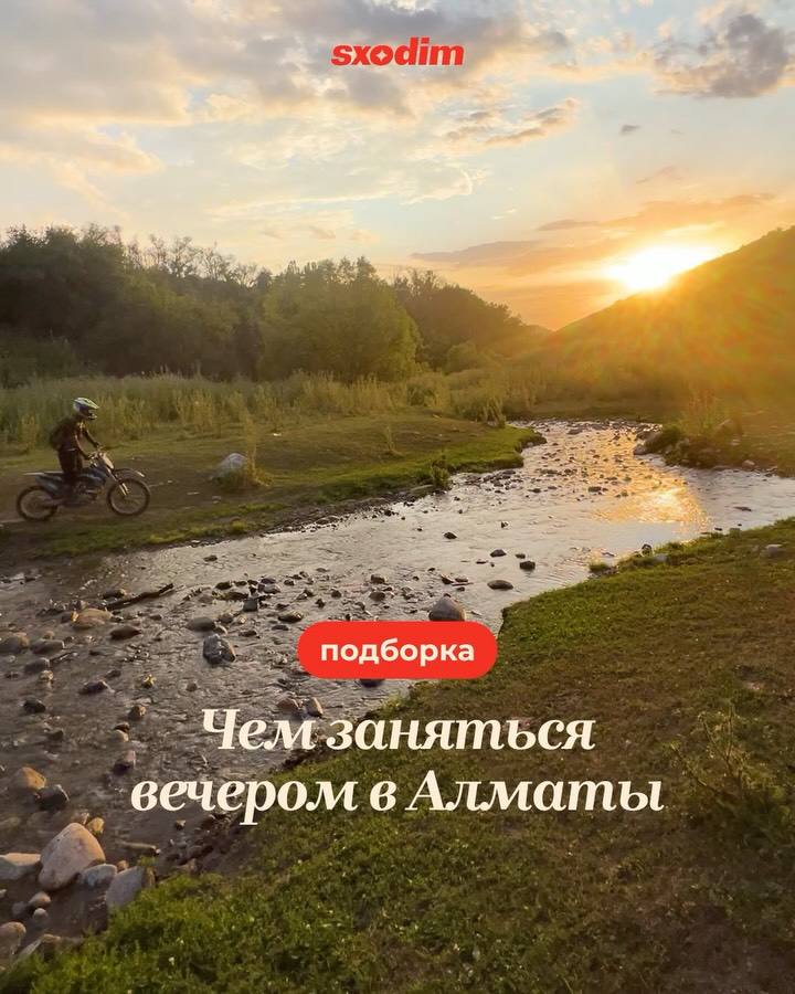 Подборка: 10 идей для вечера в Алматы