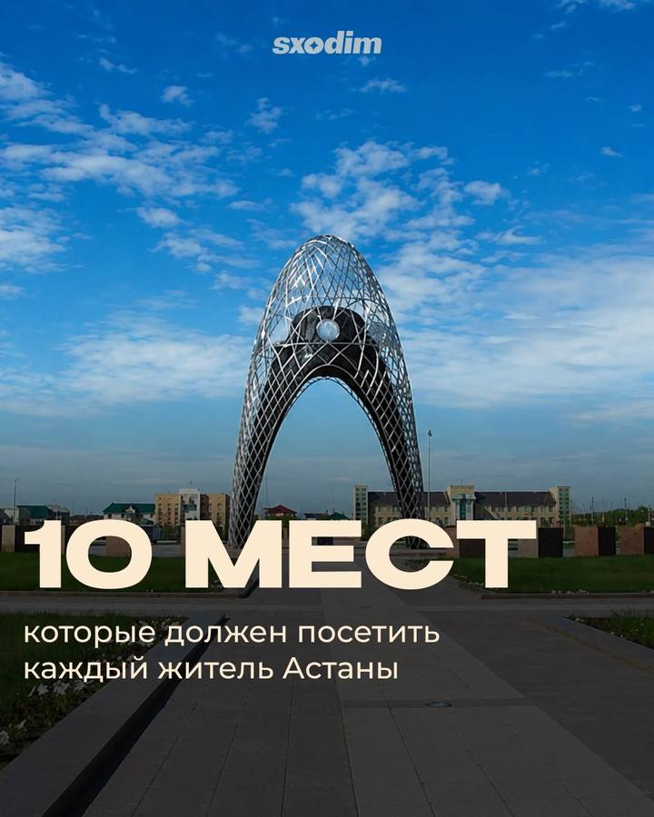 Подборка мест Астаны к посещению