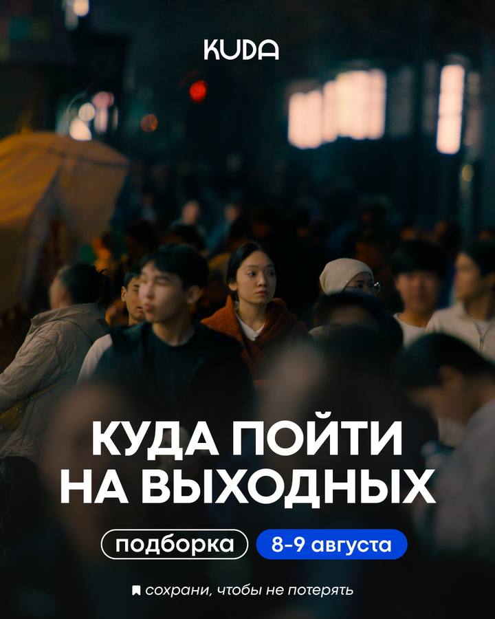 Куда пойти на выходных в Алматы? События 8-9 августа