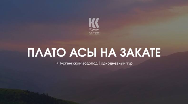Однодневный тур «Плато Ассы + водопад»