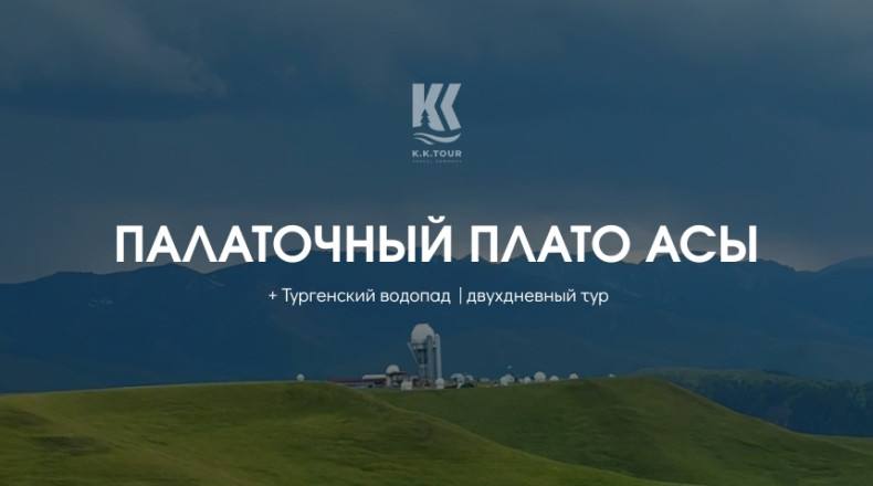 Тур «Ночёвка на Плато Ассы»