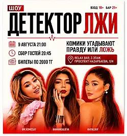 Детектор лжи в Алматы