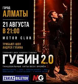 ГУБИН 2.0 Трибьют Андрея Губина