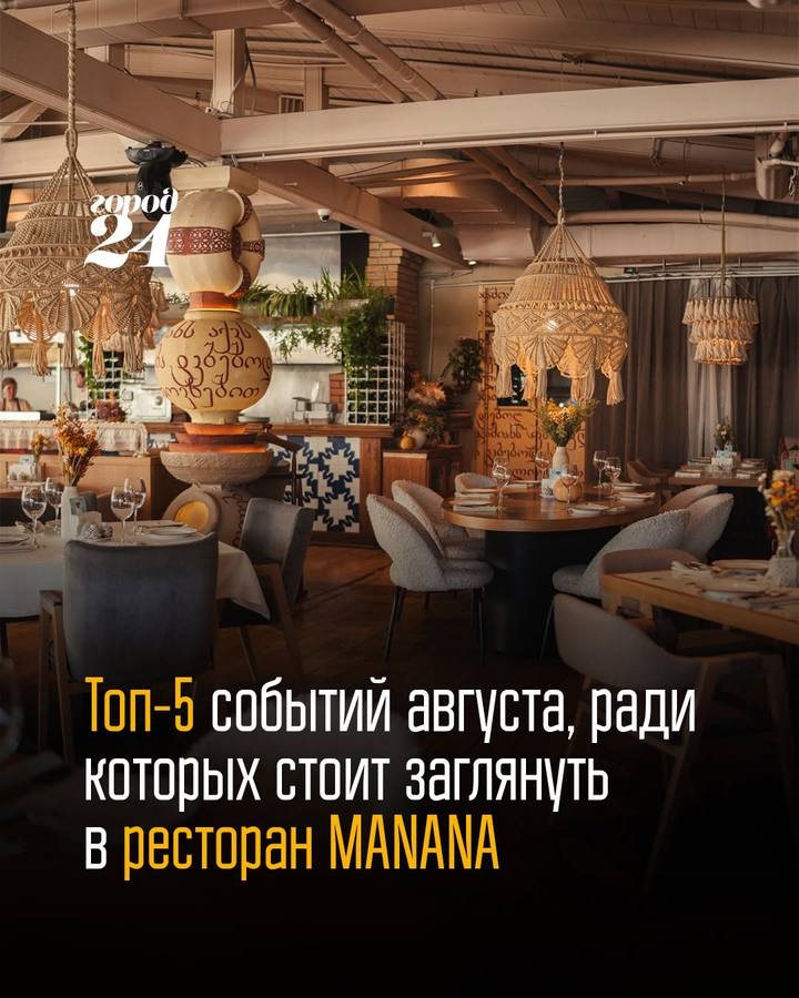Август в MANANA — 5 событий на выходные