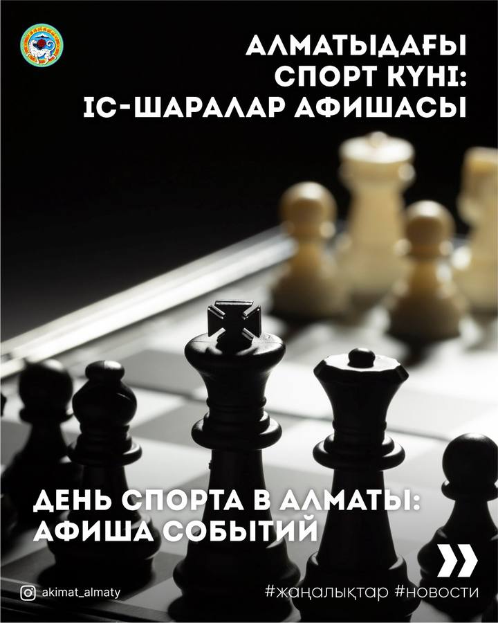 Спортивные мероприятия в Алматы в августе