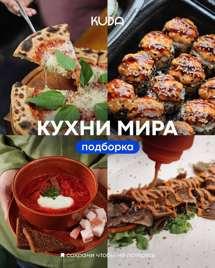 Подборка мест с кухней разных стран