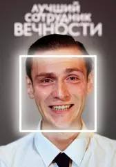 Лучший сотрудник Вечности