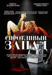 Премьера! "Сиротливый запад"