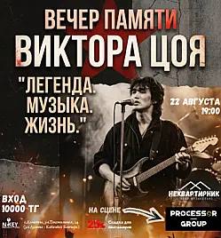 Вечер памяти Виктора Цоя в Алматы