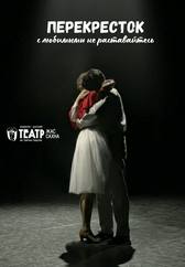 Перекресток