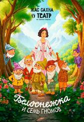 Белоснежка и 7 гномов. Премьера!