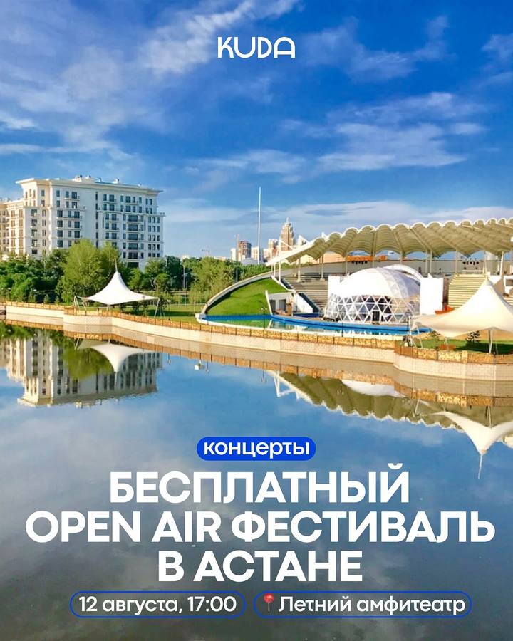 Открытый концерт под звёздами в Летнем амфитеатре