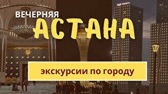 Вечерняя Астана: старый город