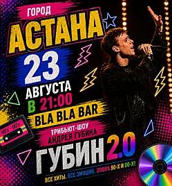 ГУБИН 2.0 – Трибьют Андрея Губина в Астане
