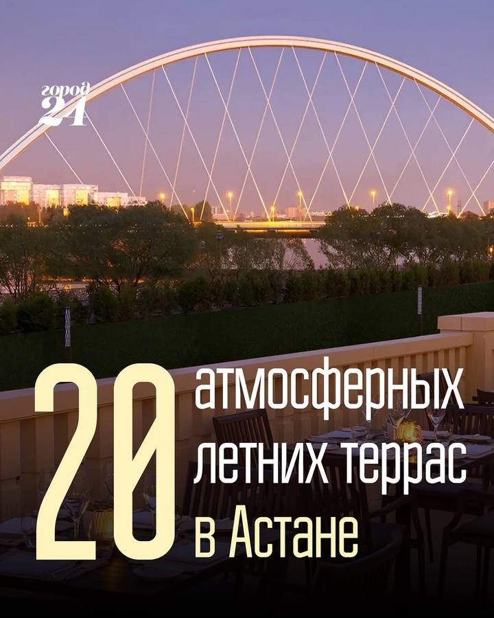 20 летних террас Астаны для теплых вечеров