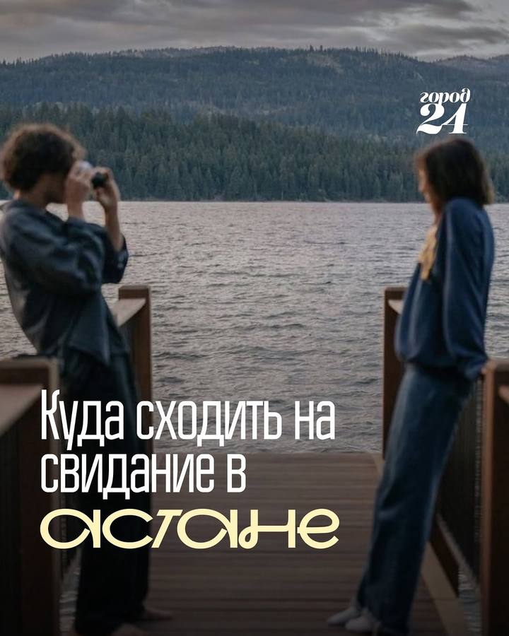 Подборка мест для свиданий в Астане