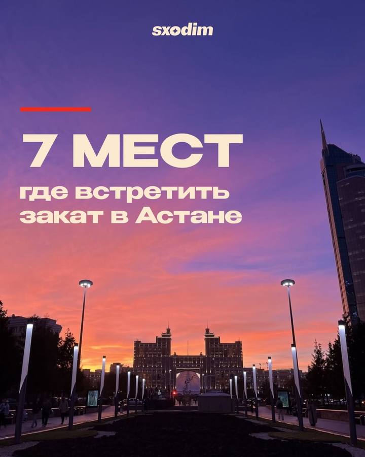 Астана – город закатов. Обзор мест