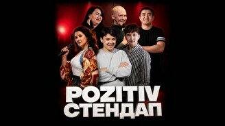 Pozitiv стендап