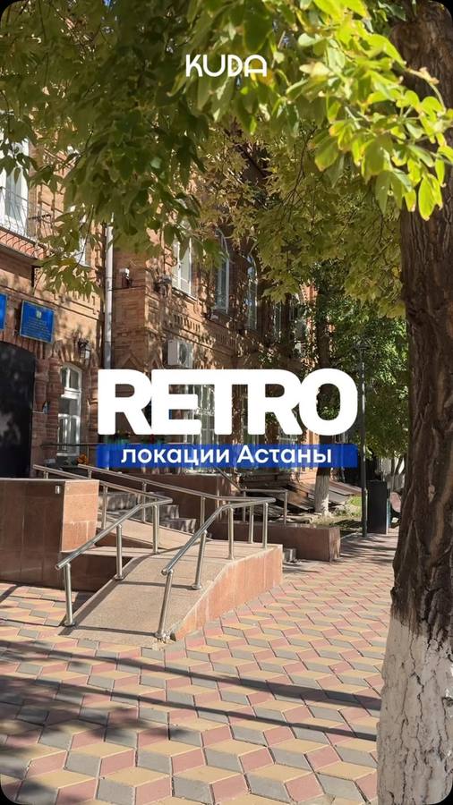 Ретро-локации Астаны на улице Мамбетова