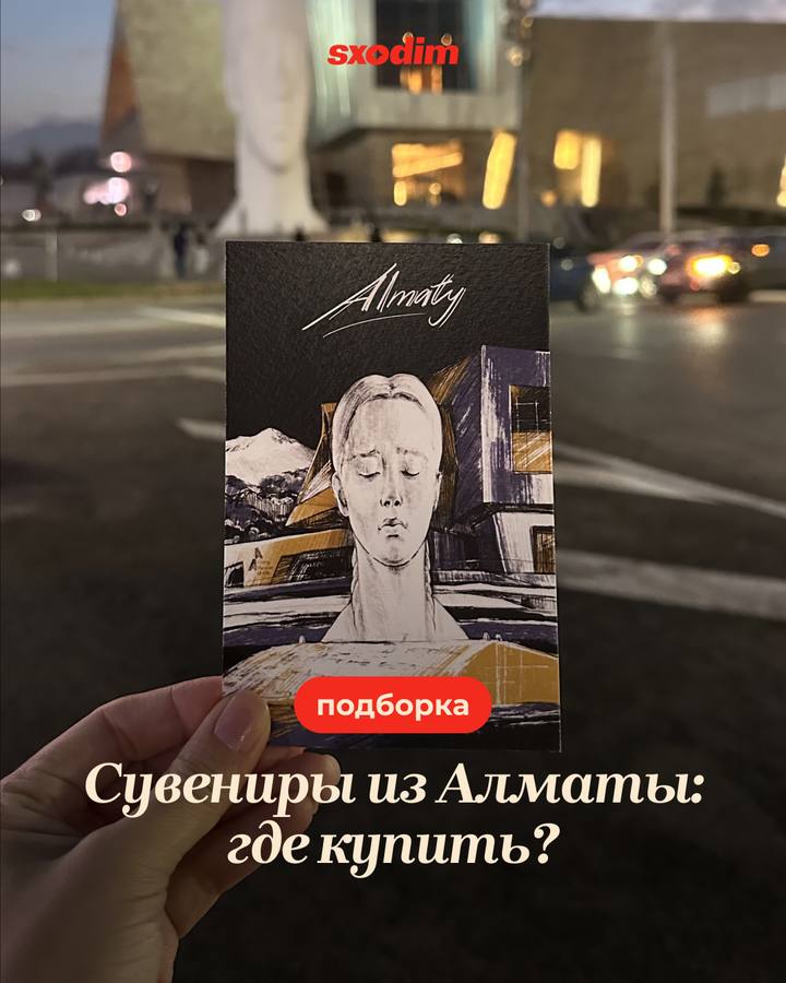 Подборка мест для покупки сувениров из Алматы
