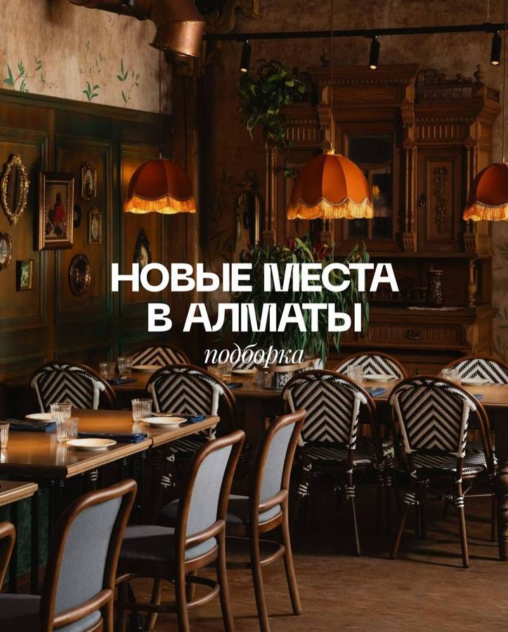 Подборка свежих событий и мест Алматы