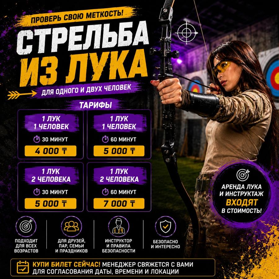 Стрельба из лука в Алматы