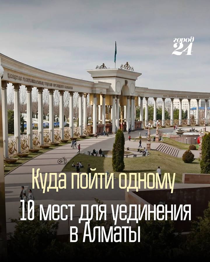Подборка мест для уединения в Алматы