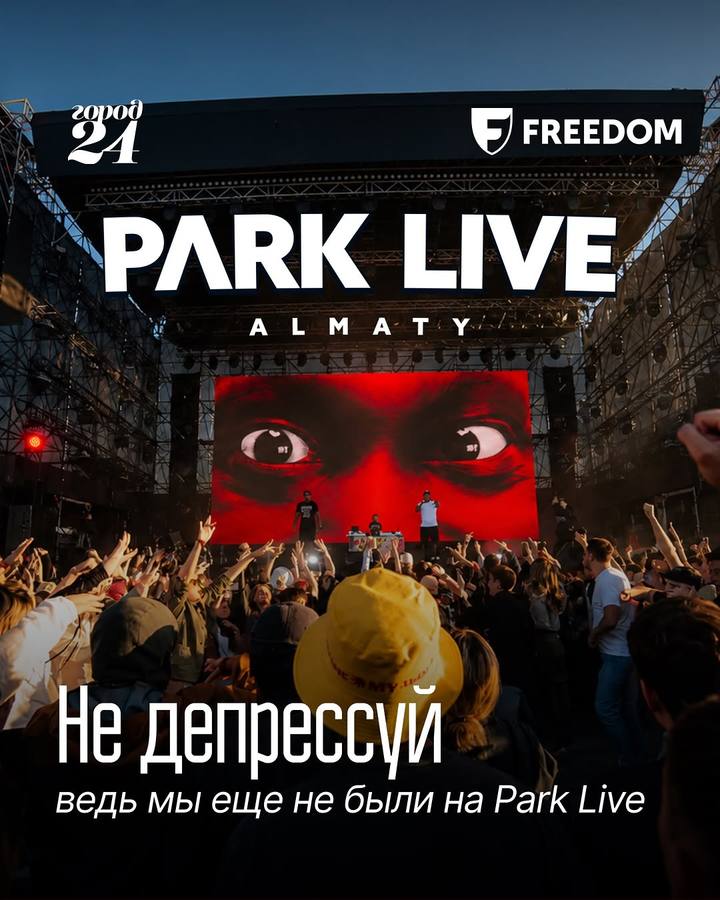 Park Live 2026 — музыкальный фестиваль в Алматы