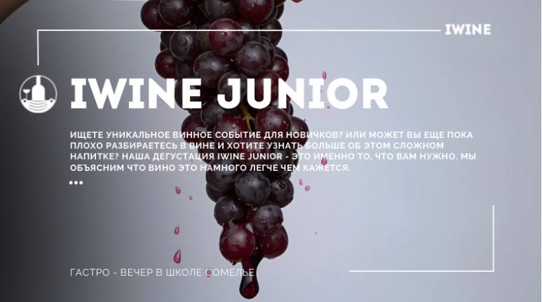 Винная дегустация IWINE JUNIOR