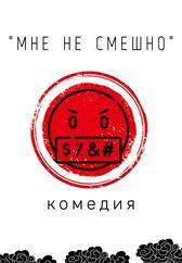 Спектакль «Мне не смешно»