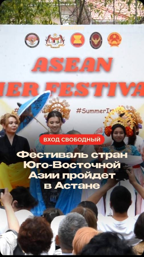 Летний фестиваль стран АСЕАН 2026 в Астане