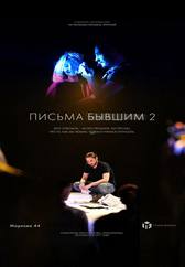 Письма бывшим 2