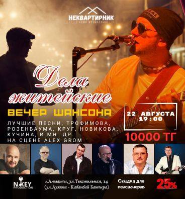 Вечер шансона Дела житейские